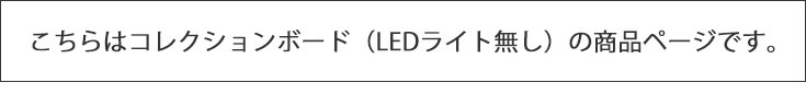 こちらはコレクションボードの商品ページです。