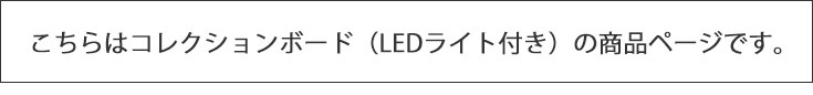 こちらはコレクションボード（LEDライト付き）の商品ページです。