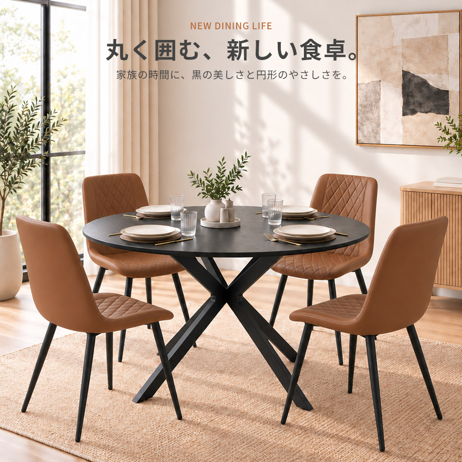 ダイニングセット 5点セット 4人掛け 円形テーブル 直径120cm ブラック