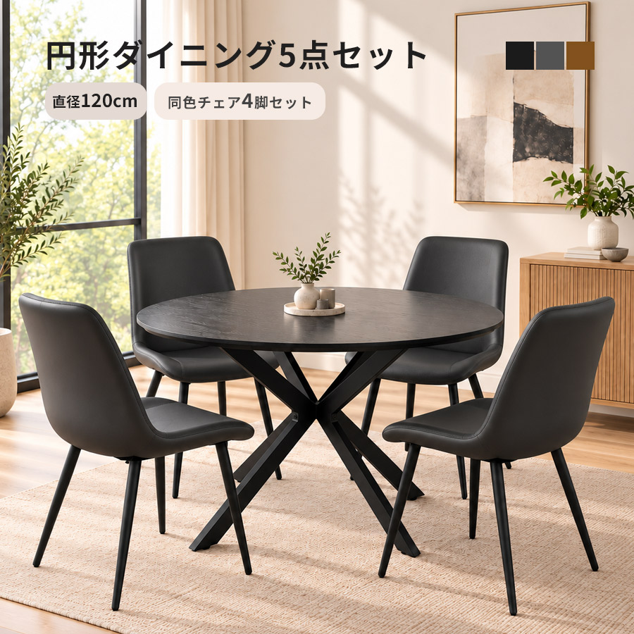 今治市引取限定｜直径120cm円形ダイニングテーブル＆椅子4脚セット｜ナチュラル ダイニングセット 5点セット 4人掛け 円形テーブル 直径120cm ブラック