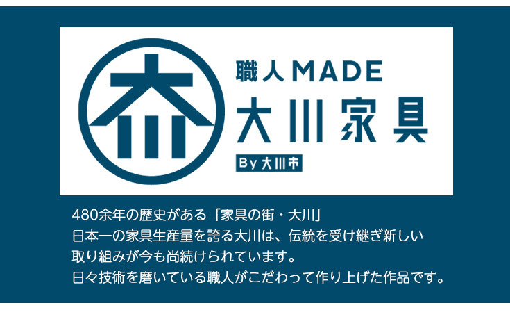 大川家具　職人MADE