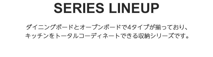 国産キッチン収納　シリーズラインナップ