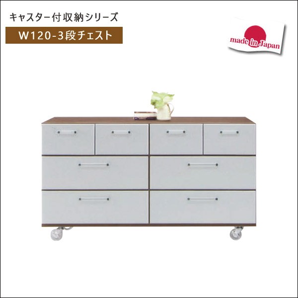 キャスター付き3段チェストタンス チェスト ロ―チェスト タンス キャスター付 幅120cm 3段 収納