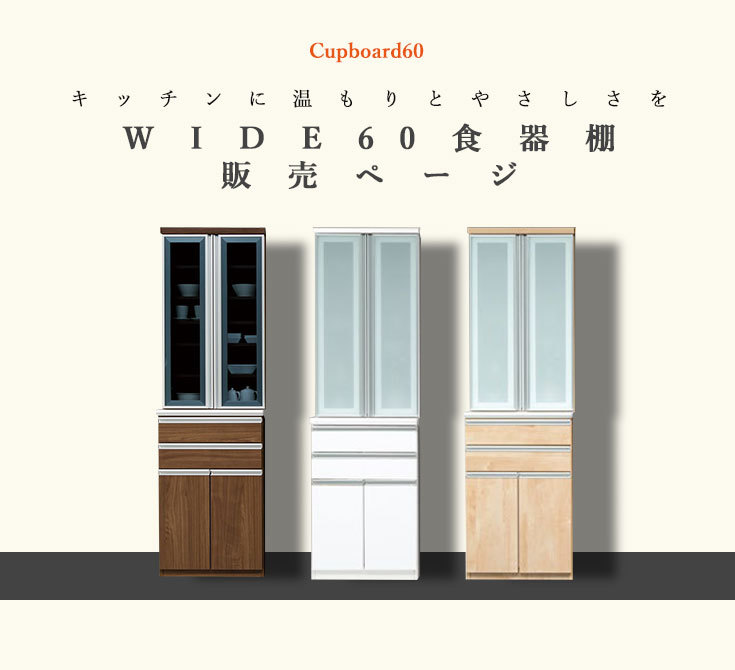 食器棚 カップボード 幅60 ハイタイプ キッチンボード 収納 スリム