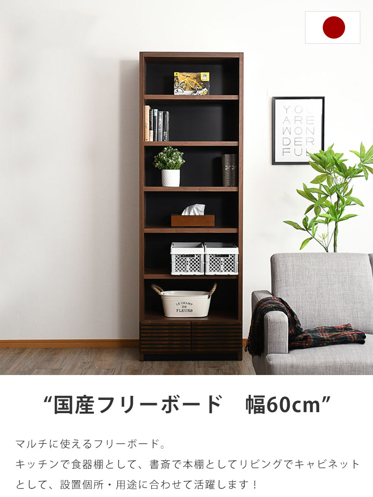 フリーボード ラック チェスト ディスプレイラック 本棚 完成品 幅60cm 子供部屋収納 木製 大川家具 リビング収納