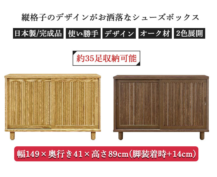 ロータイプ シューズボックス 引き戸 150 おしゃれ 木製 完成品