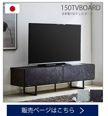 幅150cm-国産TVボードはこちら