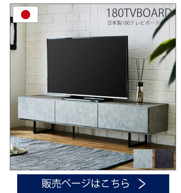 幅180cm-国産TVボードはこちら