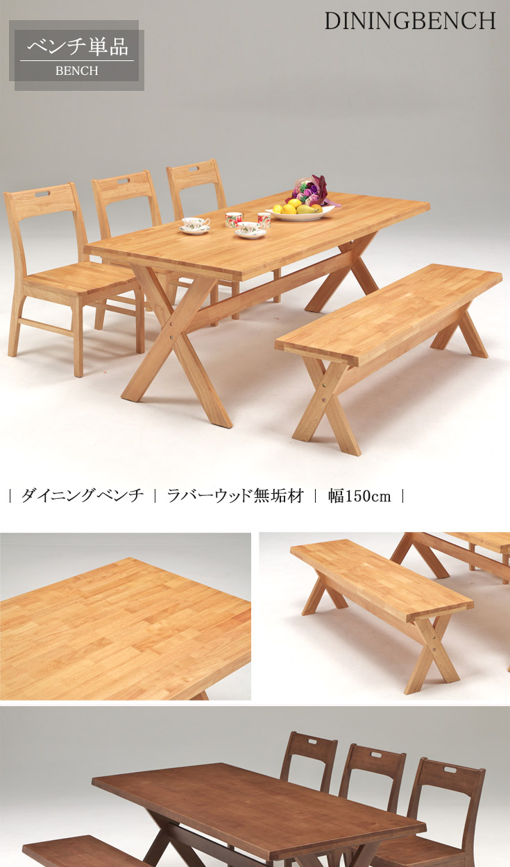 ダイニングベンチ 3人用 おしゃれ 150cm ナチュラル ダイニング ベンチ