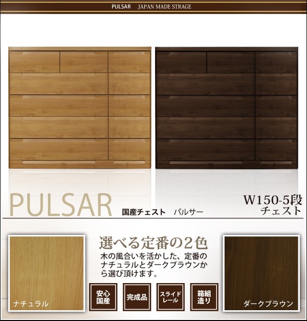 チェスト ローチェスト 幅150cm 木製 日本製 完成品 収納 ブラウン