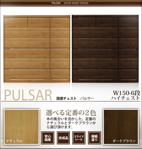 大川家具 チェスト 6段 ブラウン チェスト ハイチェスト 幅150cm 木製 日本製 完成品 収納 ブラウン