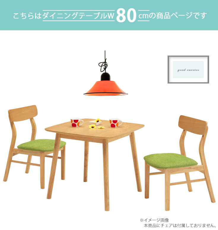 ダイニング ダイニングテーブル 食卓テーブル80cm幅 テーブル単品