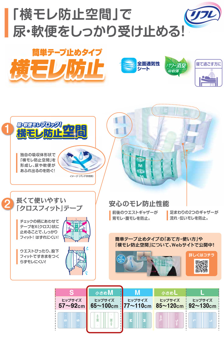 リフレ 簡単テープ止めタイプ 大人用おむつ 簡単テープ止めパンツ