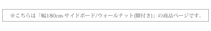 サイドボード 幅180cm-脚タイプ/ウォールナット