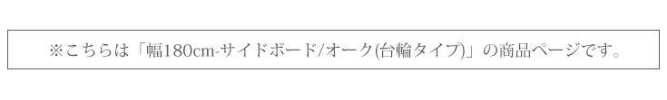 サイドボード 幅180cm-台輪タイプ/オーク