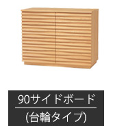 サイドボード 幅90cm-台輪タイプ