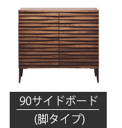 サイドボード 幅90cm-脚タイプ