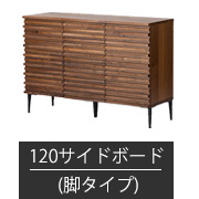 サイドボード 幅120cm-脚タイプ
