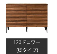 ドロワー 幅120cm-脚タイプ