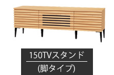 TVスタンド 幅150cm-脚タイプ