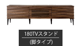 TVスタンド 幅180cm-脚タイプ