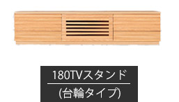 TVスタンド 幅180cm-台輪タイプ