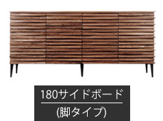 サイドボード 幅180cm-脚タイプ