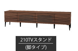 TVスタンド 幅210cm-脚タイプ