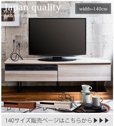 幅140cm-国産TVボードこちらから