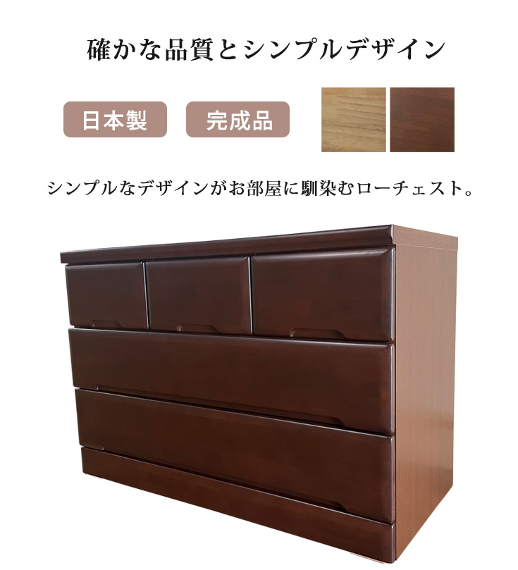 チェスト 木製 ローチェスト 収納 箪笥 タンス 完成品 国産 収納家具