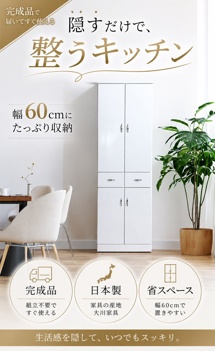 食器棚 完成品 日本製 幅60cm スリム収納 ホワイト ハイグロスシート