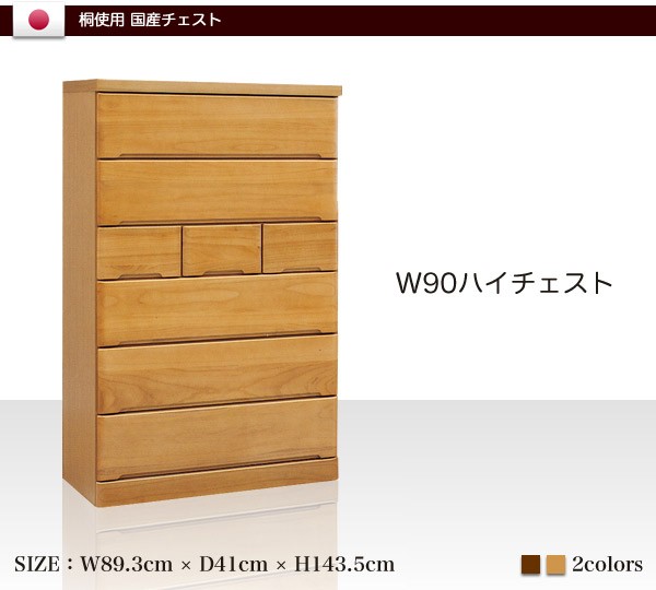 ハイチェスト チェスト 桐チェスト 幅90cm リビング収納 衣類収納 桐