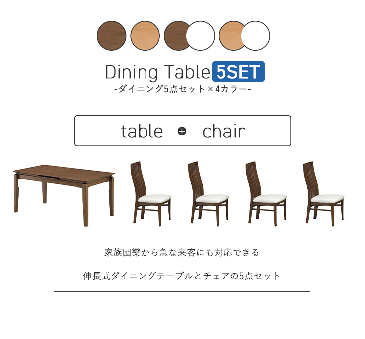 ダイニング5点セット個別販売ページ