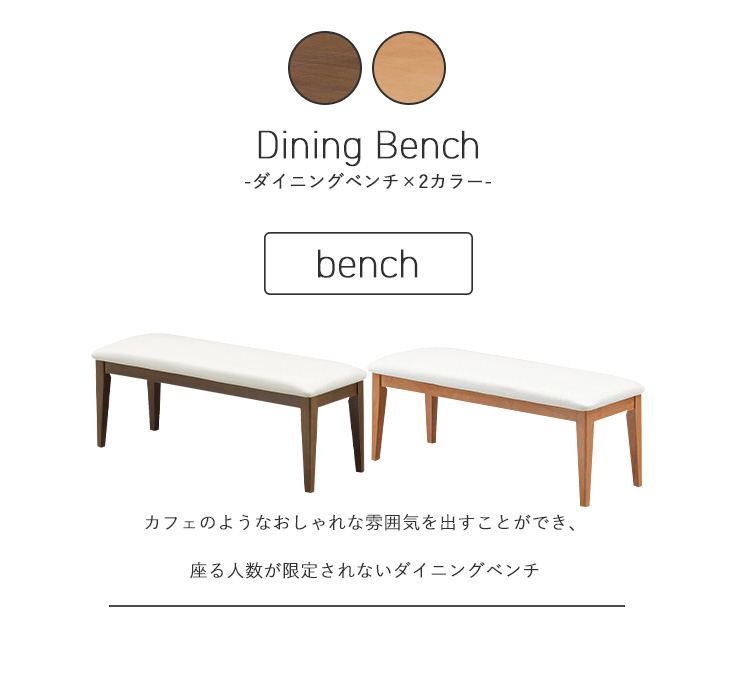 ダイニングベンチ個別販売ページ