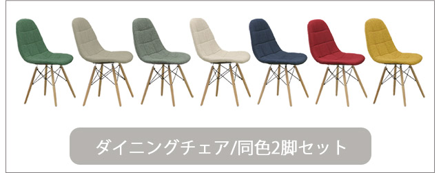 ダイニングチェア 2脚セット 北欧 デザイナーズ風 チェア セット 