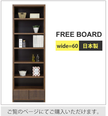国産フリーボード　幅60cmの商品ページへ移動します