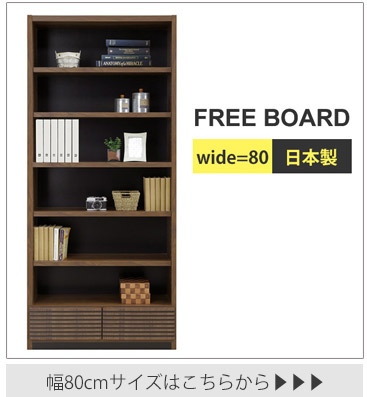国産フリーボード　幅80cmの商品ページへ移動します