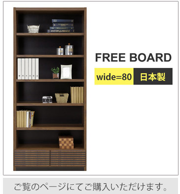 国産フリーボード　幅80cmの商品ページへ移動します