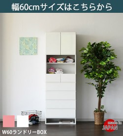 国産収納　幅60cmサイズはコチラ