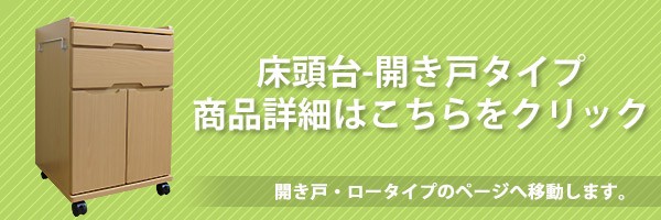 国産床頭台　ミドルタイプ開き戸