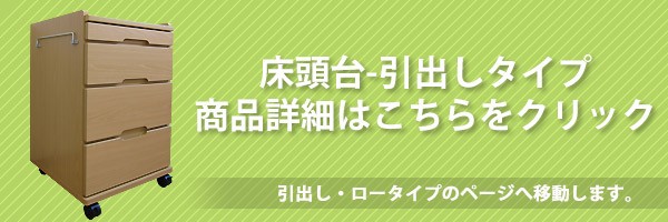 国産床頭台