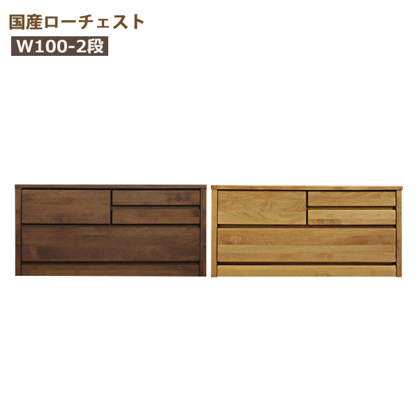 大川家具 ティアラ 100-2段NA ローチェスト 幅100㎝ 国産 木製 スリムチェスト チェスト ナチュラル 西岡店 幅100 奥行45 高さ48.5】tiara（ﾃｨｱﾗ） 100-2ローチェスト | 大川家具