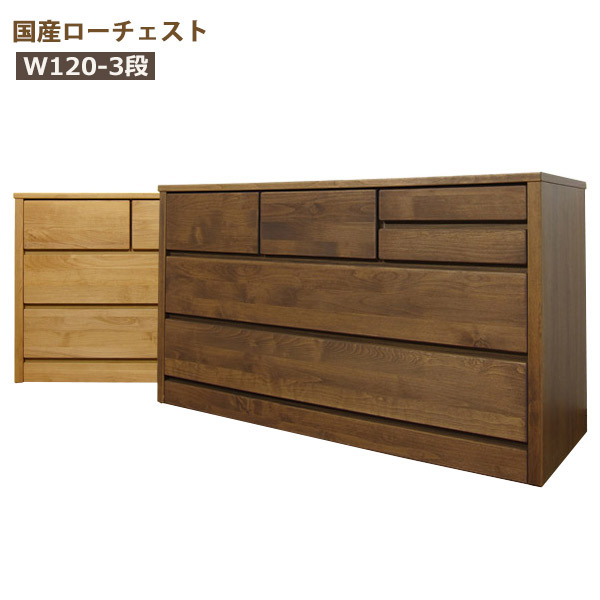 チェスト ローチェスト 木製 おしゃれ タンス 収納 大川家具 幅