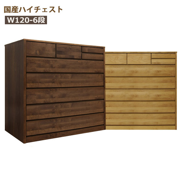チェスト ハイチェスト 木製 おしゃれ タンス 収納 大川家具 幅120cm 6段 完成品