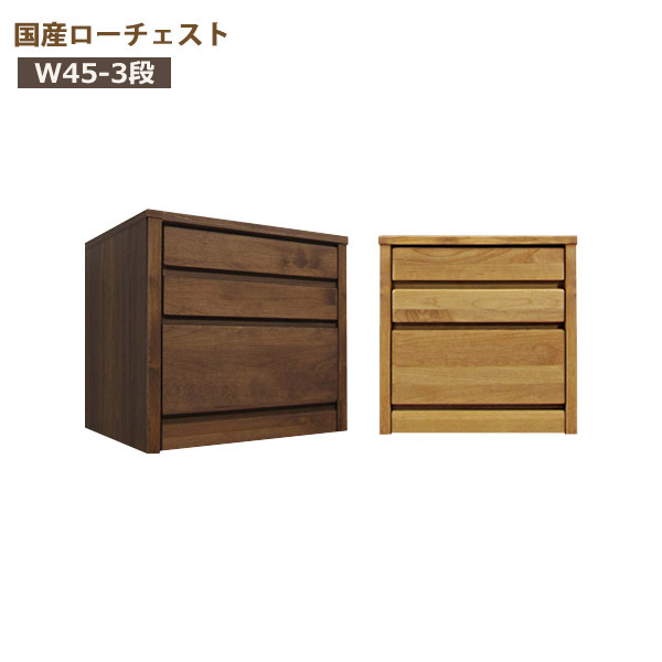 チェスト ローチェスト 木製 おしゃれ タンス 収納 大川家具 幅45cm 3
