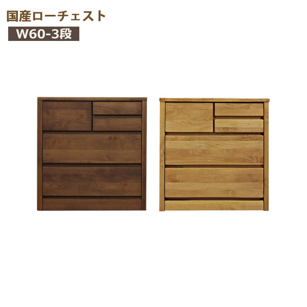 チェスト ローチェスト 木製 おしゃれ タンス 収納 大川家具 幅60cm 3段 完成品