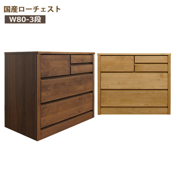 チェスト ローチェスト 木製 おしゃれ タンス 収納 大川家具 幅