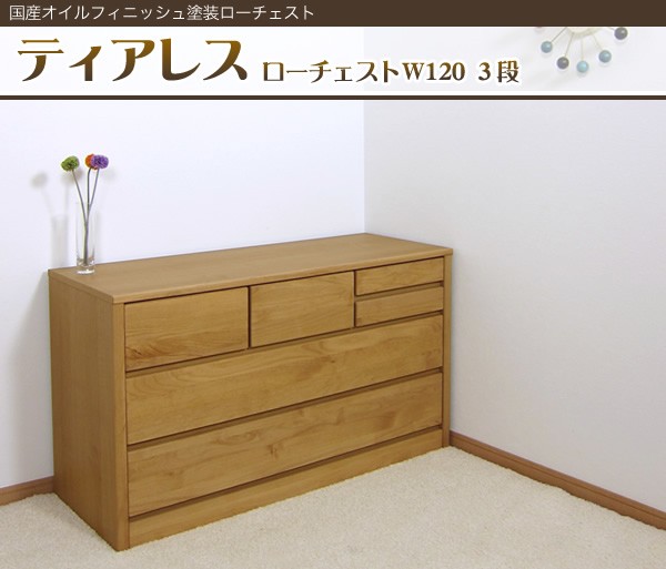 チェスト ローチェスト 木製 おしゃれ タンス 収納 大川家具 幅