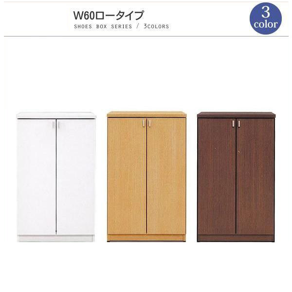 下駄箱 完成品 シューズボックス 玄関収納 幅60 ロータイプ