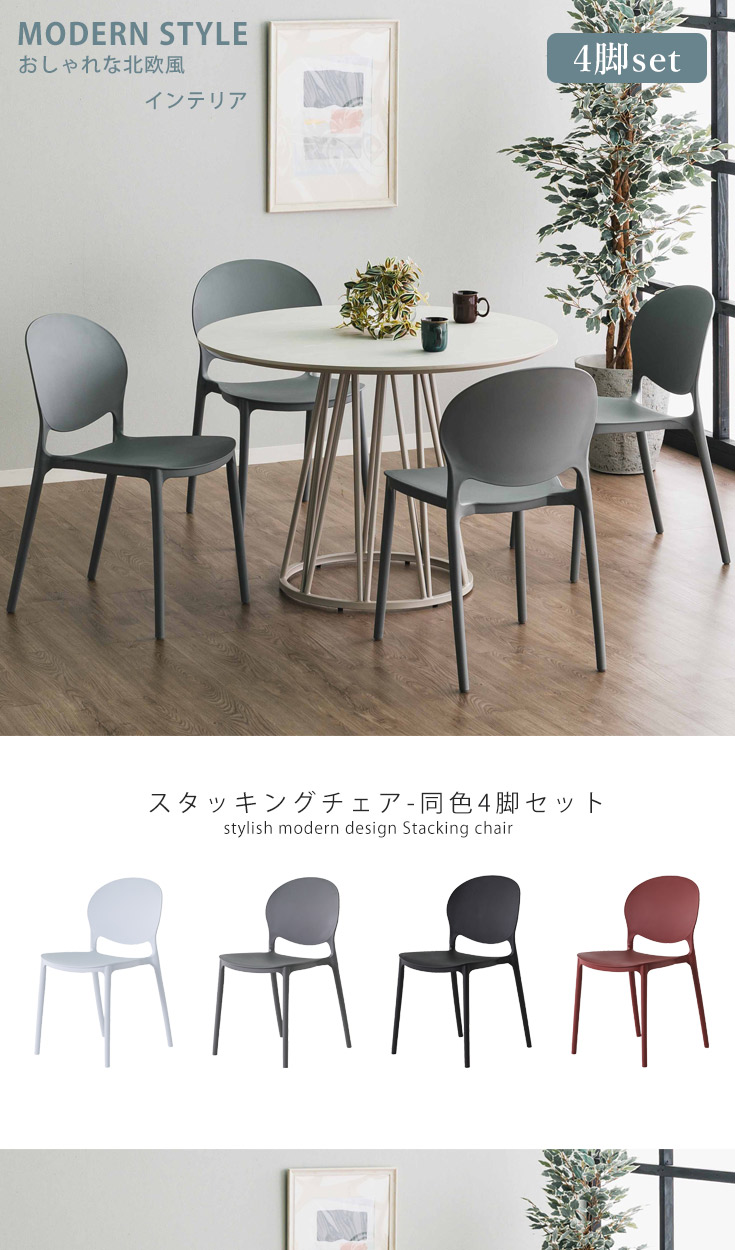 スタッキングチェア 4脚セット ミーティングチェア ダイニング